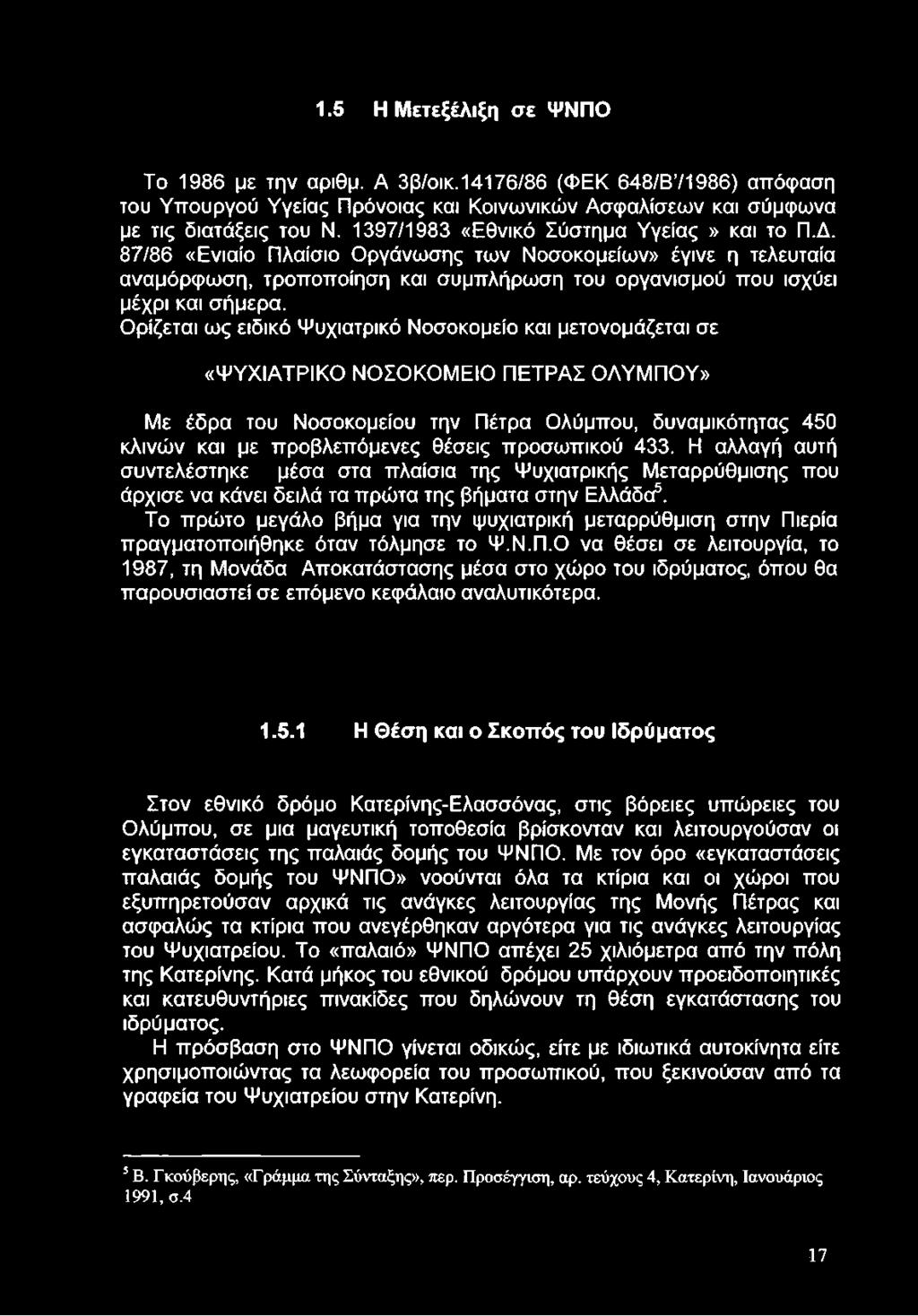 1.5 Η Μετεξέλιξη σε ΨΝΠΟ Το 1986 με την αριθμ. Α 3β/οικ. 14176/86 (ΦΕΚ 648/Β71986) απόφαση του Υπουργού Υγείας Πρόνοιας και Κοινωνικών Ασφαλίσεων και σύμφωνα με τις διατάξεις του Ν.