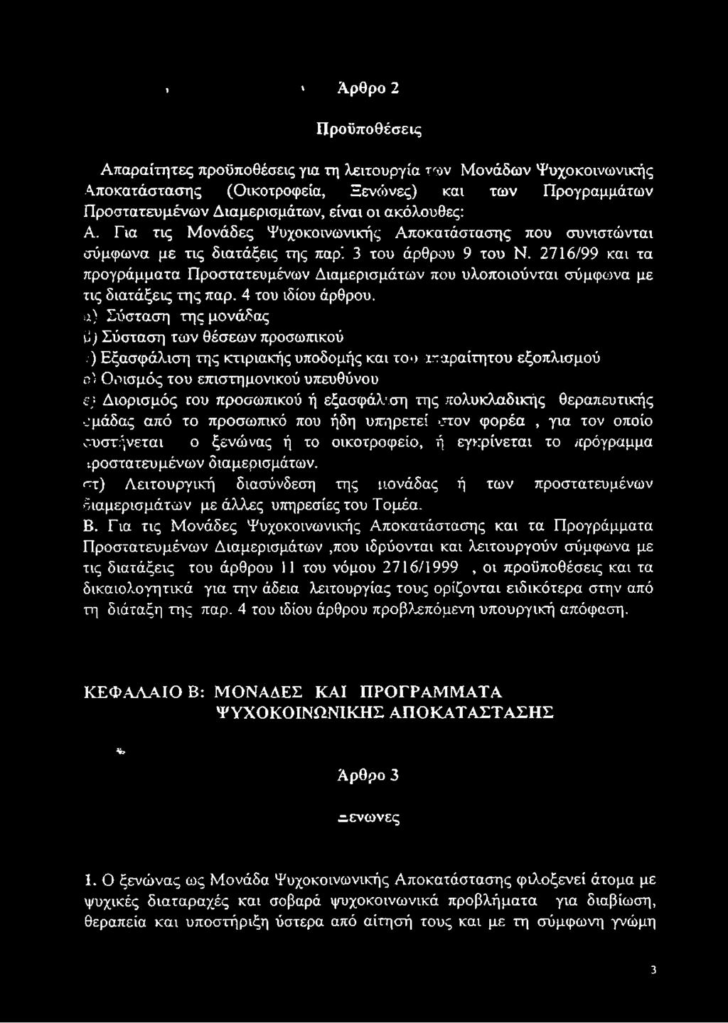 2716/99 και τα προγράμματα Προστατευμένων Διαμερισμάτων που υλοποιούνται σύμφωνα με τις διατάξεις της παρ. 4 του ιδίου άρθρου, α) Σύσταση της μονάδας β) Σύσταση των θέσεων προσωπικού.