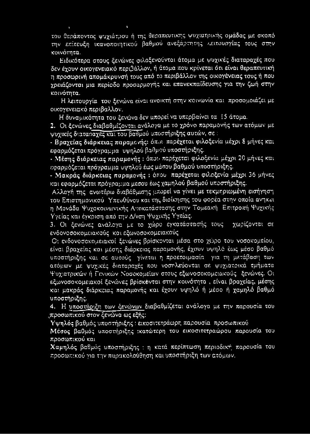 οικογένειας τους ή που χρειάζονται μια περίοδο προσαρμογής και επανεκπαίδευσης για την ζωή στην κοινότητα.