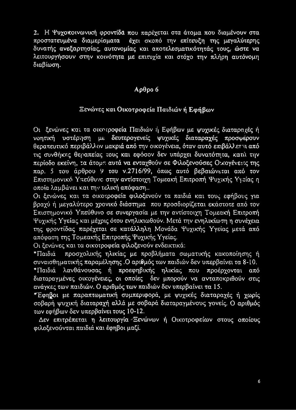 Αρθρο 6 Ξενώνες και Οικοτροφεία Παιδιών ή Εφήβων Οι ξενώνες και τα οικοτροφεία Παιδιών ή Εφήβων με ψυχικές διαταραχές ή νοητική υστέρηση με δευτερογενείς ψυχικές διαταραχές προσφέρουν θεραπευτικό