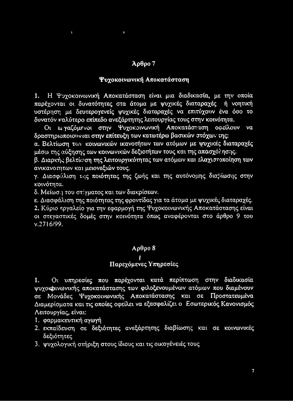 το δυνατόν καλύτερο επίπεδο ανεξάρτητης λειτουργίας τους στην κοινότητα. Οι εργαζόμενοι στην Ψυχοκοινωνική Αποκατάσταση οφείλουν να δραστηριοποιούνται στην επίτευξη των κατωτέρω βασικών στόχων της: α.