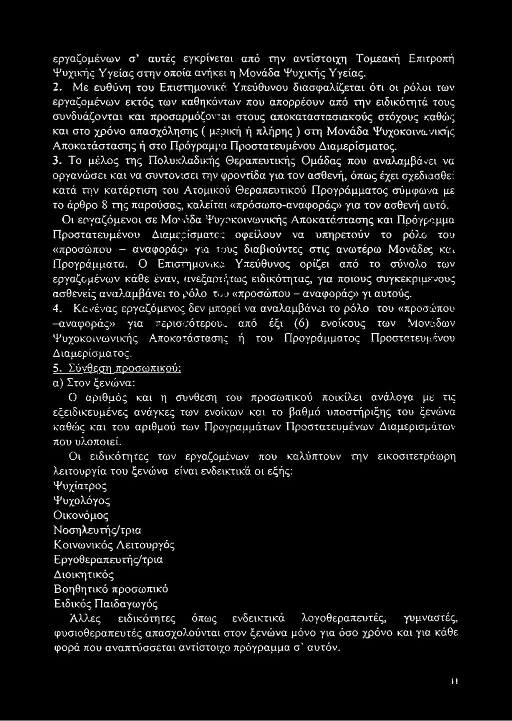 α ποκαταστασιακούς σ τόχους καθώς και στο χ ρ ό ν ο α πασχόλη σης ( μερική ή πλήρης ) στη Μ ονά δ α Ψ υχοκοινω νικής Α π οκ α τά σ τα σ η ς ή στο Π ρόγραμμα Π ροστατευμένου Δ ιαμερίσματος. 3.