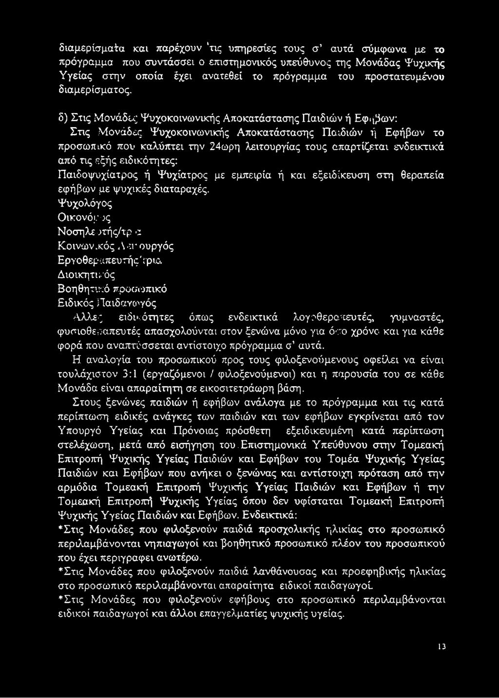 δ) Στις Μονάδες Ψυχοκοινωνικής Αποκατάστασης Παιδιών ή Εφηβων: Στις Μονάδες Ψυχοκοινωνικής Αποκατάστασης Παιδιών ή Εφήβων το προσωπικό που καλύπτει την 24ωρη λειτουργίας τους απαρτίζεται ενδεικτικά