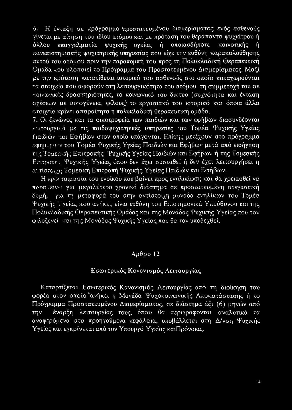 ιεί το Πρόγραμμα του Π ροστατευμένου Δ ια μ ερίσματος.