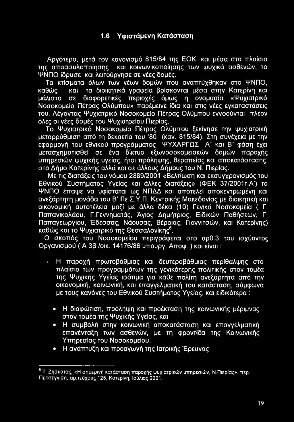 Πέτρας Ολύμπου» παρέμεινε ίδια και στις νέες εγκαταστάσεις του. Λέγοντας Ψυχιατρικό Νοσοκομείο Πέτρας Ολύμπου εννοούνται πλέον όλες οι νέες δομές του Ψυχιατρείου Πιερίας.