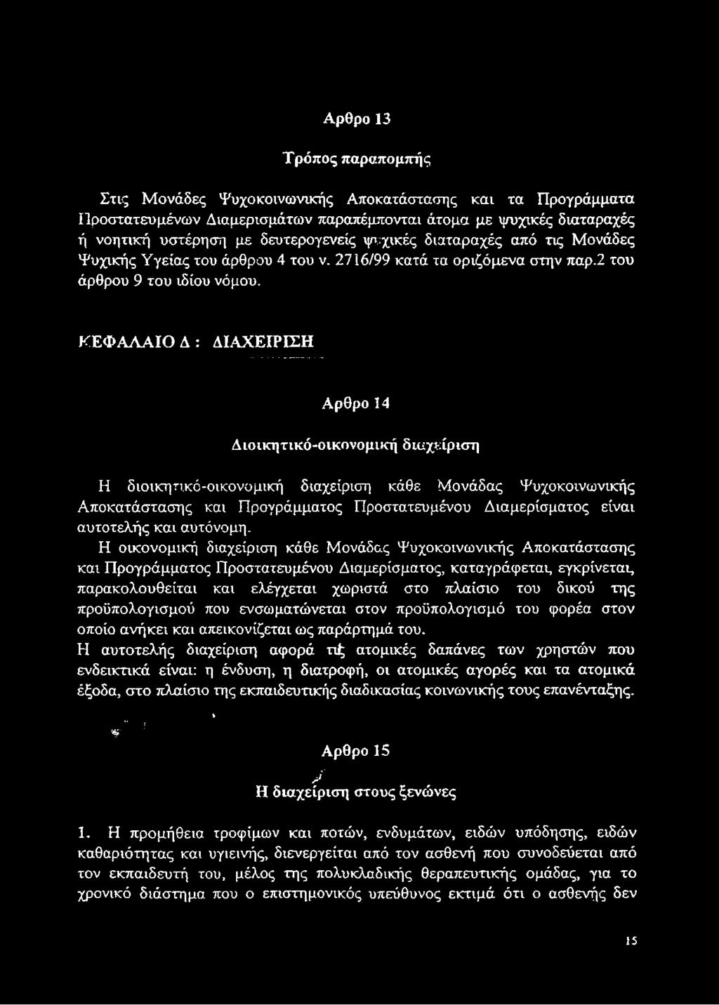 ΚΕΦΑΛΑΙΟ Δ : ΔΙΑΧΕΙΡΙΣΗ Αρθρο 14 Διοικητικό-οικονομική διαχείριση Η διοικητικό-οικονομική διαχείριση κάθε Μονάδας Ψυχοκοινωνικής Αποκατάστασης και Προγράμματος Προστατευμένου Διαμερίσματος είναι