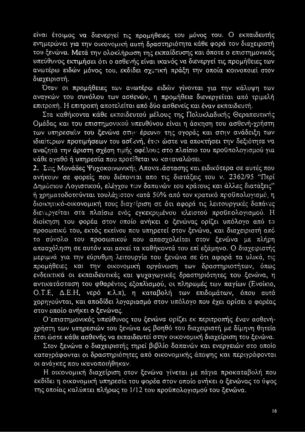 την οποία κ οινοποιεί στον διαχειριστή. Ό ταν οι π ρομ ή θειες των ανωτέρω ειδώ ν γίνονται για τη ν κάλυψη των αναγκώ ν του σ υ νό λ ο υ των ασθενώ ν, η προμήθεια διενεργείται από τριμελή επιτροπή.