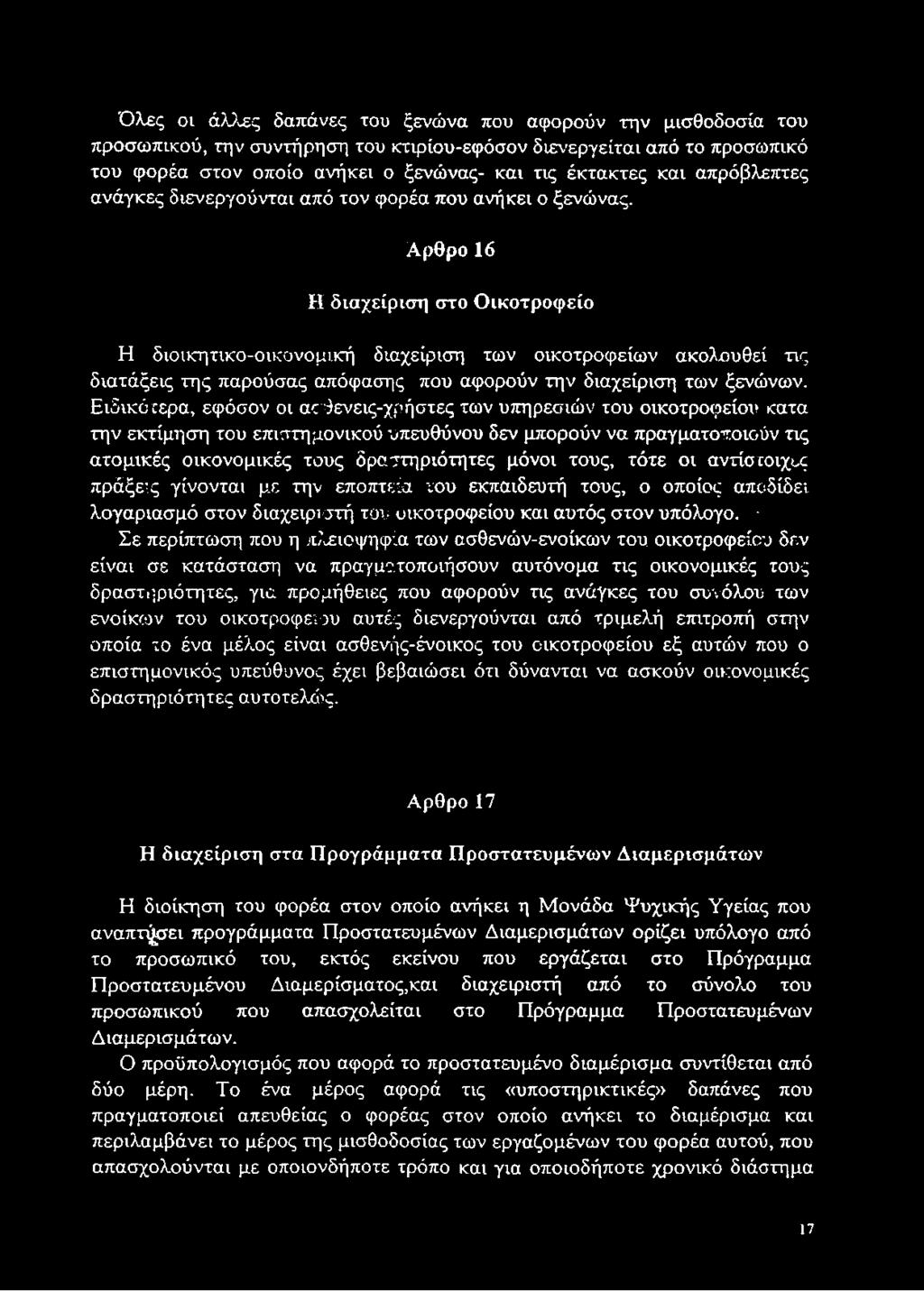 Αρθρο 16 Η διαχείριση στο Οικοτροφείο Η διοικητικο-οικονομική διαχείριση των οικοτροφείων ακολουθεί τις διατάξεις της παρούσας απόφασης που αφορούν την διαχείριση των ξενώνων.