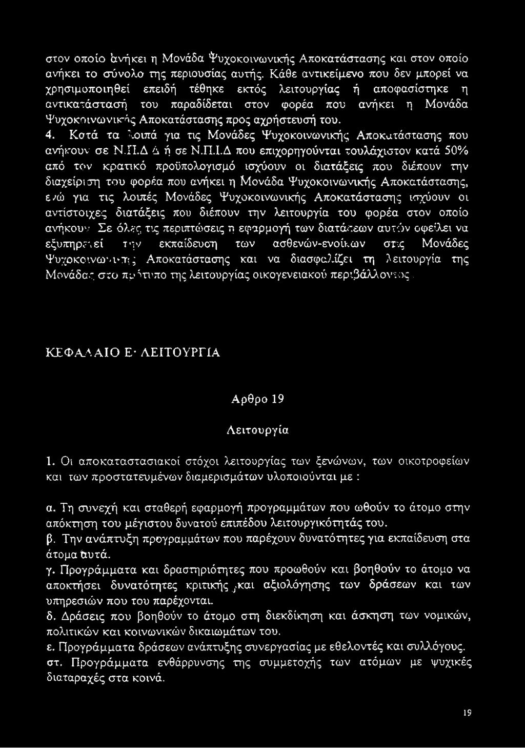 αχρήστευσή του. 4. Κατά τα λοιπά για τις Μονάδες Ψυχοκοινωνικής Αποκατάστασης που ανήκουν σε Ν.Π.Δ Δ ή σε Ν.Π.Ι.