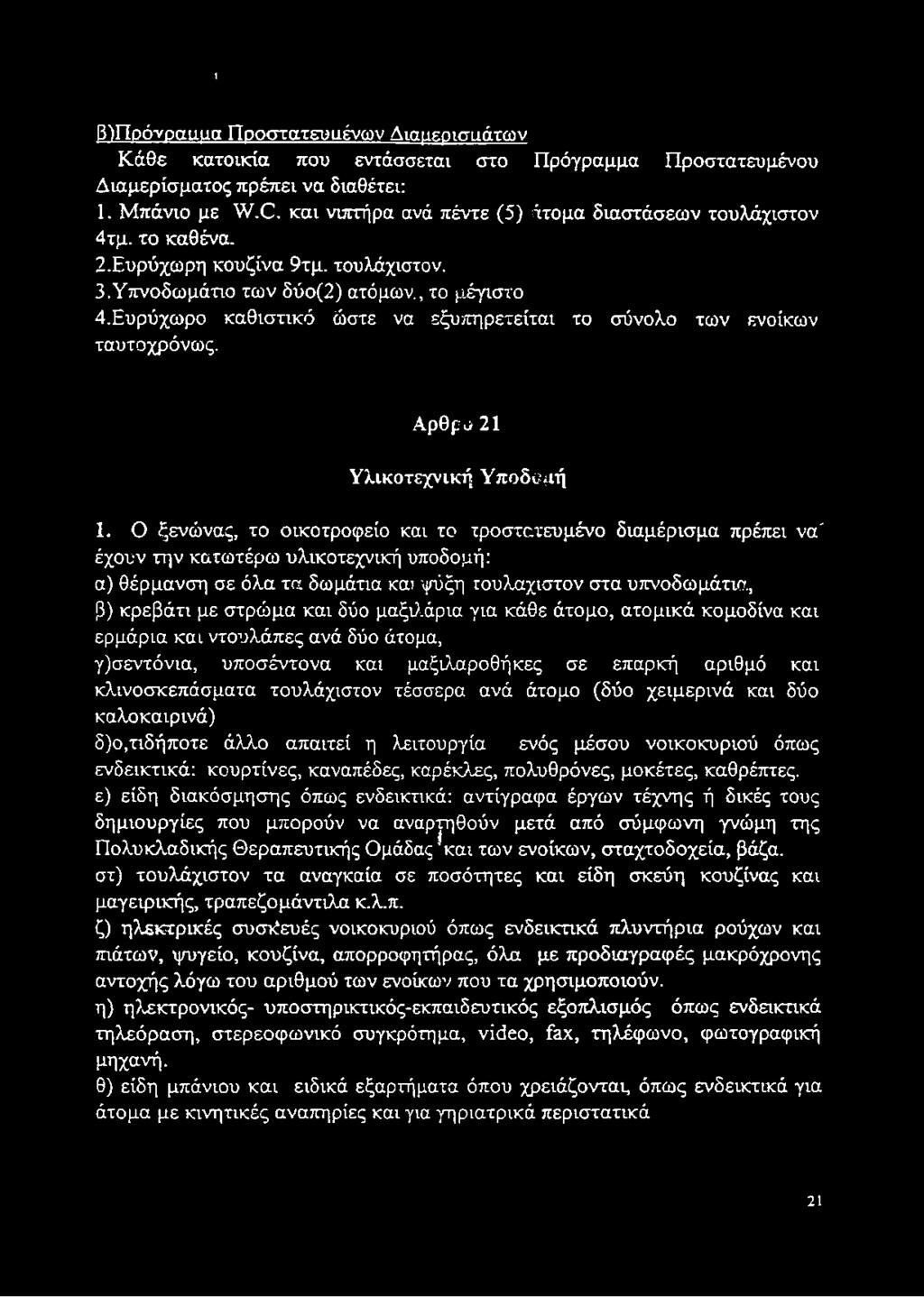 Ευρύχωρο καθιστικό ώστε να εξυπηρετείται το σύνολο των ενοίκων ταυτοχρόνως. Αρθρο 21 Υλικοτεχνική Υποδομή 1.