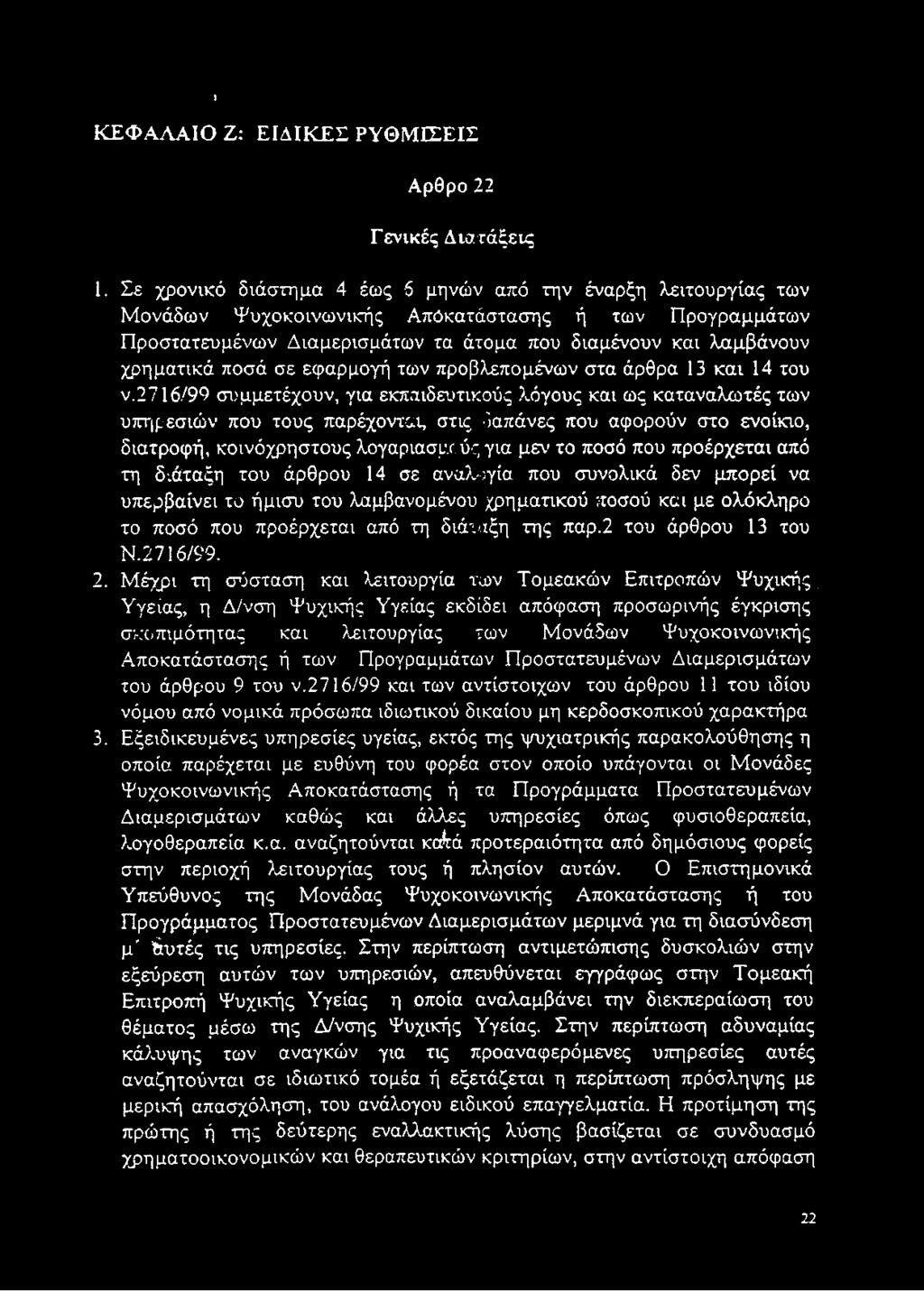 ποσά σε εφαρμογή των προβλεπομένων στα άρθρα 13 και 14 του ν.