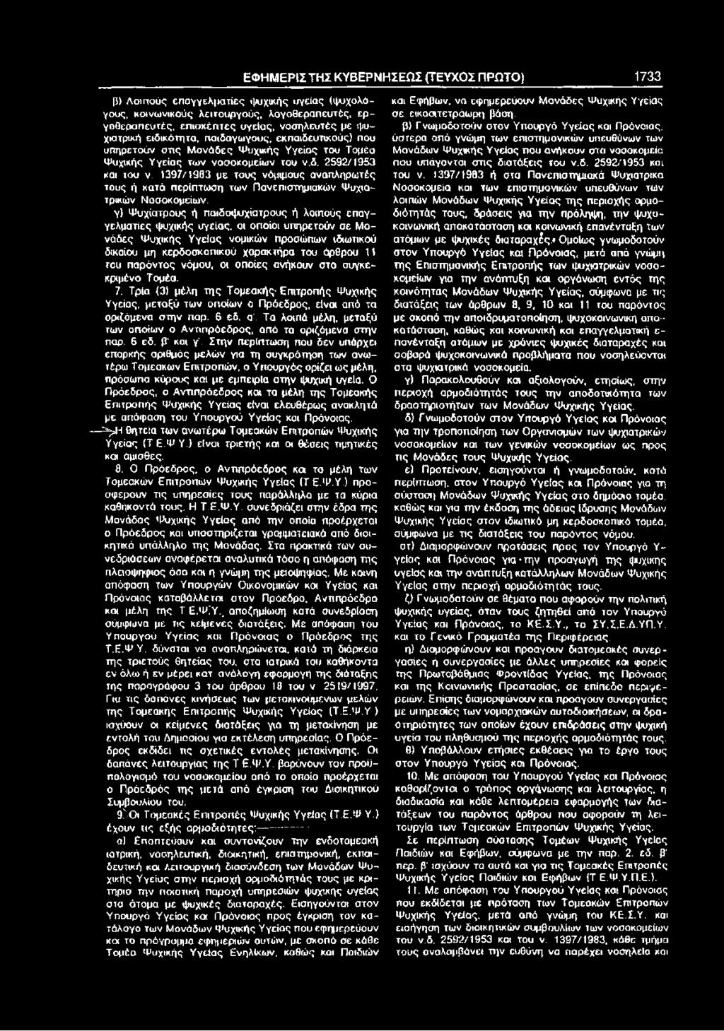 1397/1993 με τους νόμιμους αναπληρωτές τους ή κατά περίπτωση των Πανεπιστημιακών ψυχιατρικών Νοσοκομείων.