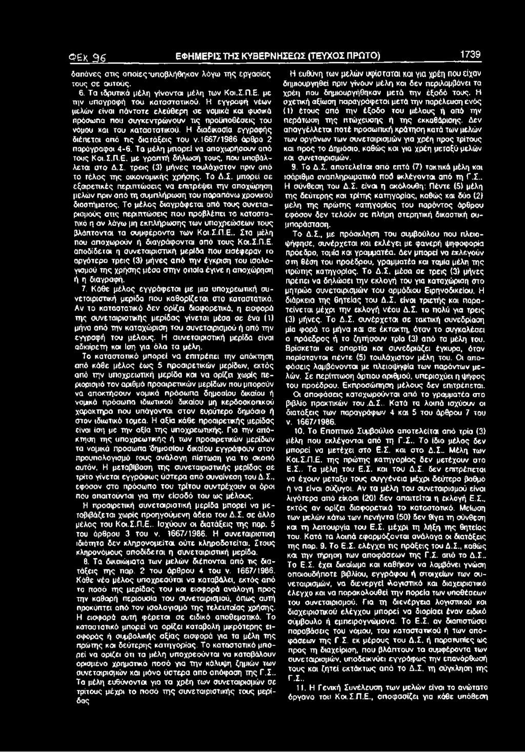 1667/1986 άρθρο 2 παράγραφοι 4-6, Τα μέλη μπορεί να αποχωρήσουν από τους Κσι.Σ.Π.ε. με γραπτή δήλωσή τους, που υποβάλλεται στο Δ.Σ. τρεις (3) μήνες τουλάχιστον πριν από το τέλος της οικονομικής χρήσης.