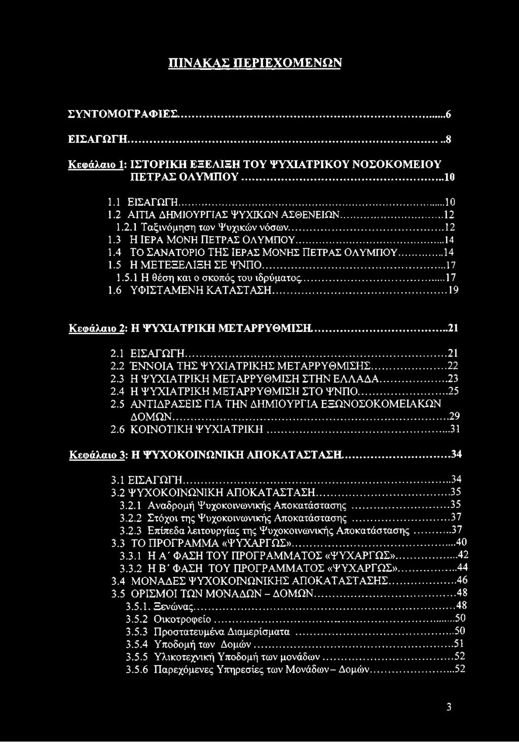 ..17 1.6 ΥΦΙΣΤΑΜΕΝΗ ΚΑΤΑΣΤΑΣΗ... 19 Κεφάλαιο 2: Η ΨΥΧΙΑΤΡΙΚΗ ΜΕΤΑΡΡΥΘΜΙΣΗ... 21 2.1 ΕΙΣΑΓΩΓΗ...21 2.2 ΈΝΝΟΙΑ ΤΗΣ ΨΥΧΙΑΤΡΙΚΗΣ ΜΕΤΑΡΡΥΘΜΙΣΗΣ... 22 2.3 Η ΨΥΧΙΑΤΡΙΚΗ ΜΕΤΑΡΡΥΘΜΙΣΗ ΣΤΗΝ ΕΛΛΑΔΑ... 23 2.