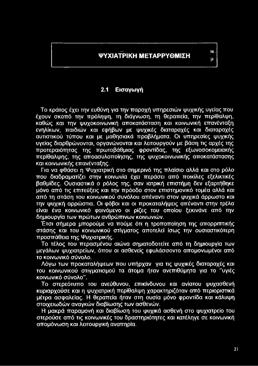 κοινωνική επανένταξη ενηλίκων, παιδιών και εφήβων με ψυχικές διαταραχές και διαταραχές αυτιστικού τύπου και με μαθησιακά προβλήματα.