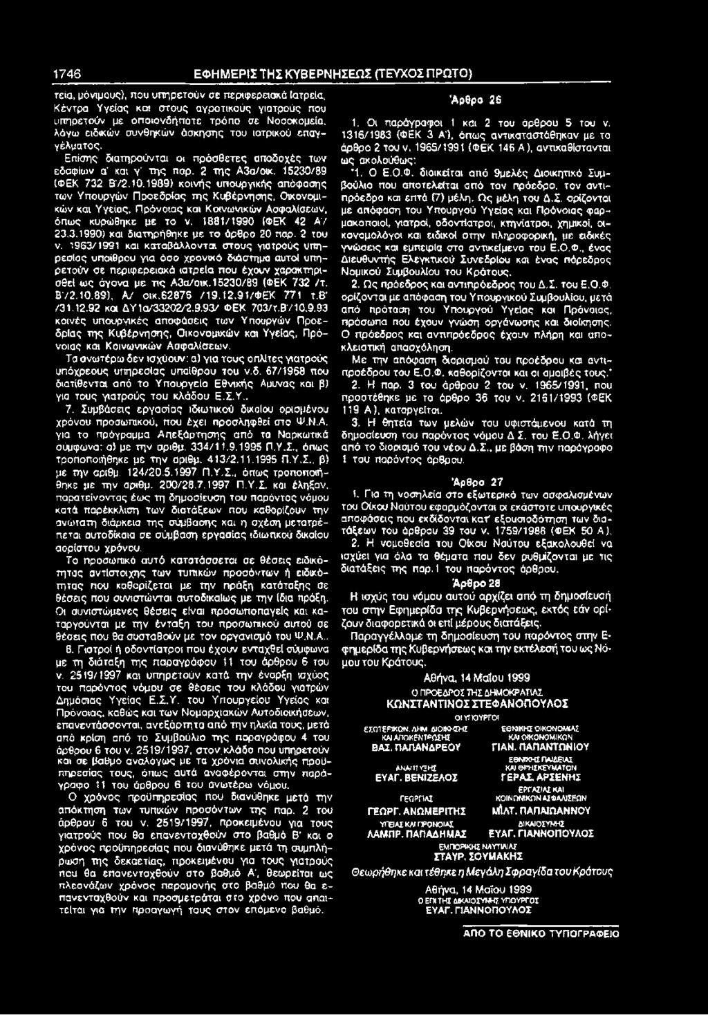 1989) κοινής υπουργικής απόφασης των Υπουργών Προεδρίας της Κυβέρνησης, Οικονομικών και Υγείας, Πρόνοιας και Κοινωνικών Ασφαλίσεων, όπως κυρώθηκε με το ν. 1881/1990 (ΦΕΚ 42 Α7 23.