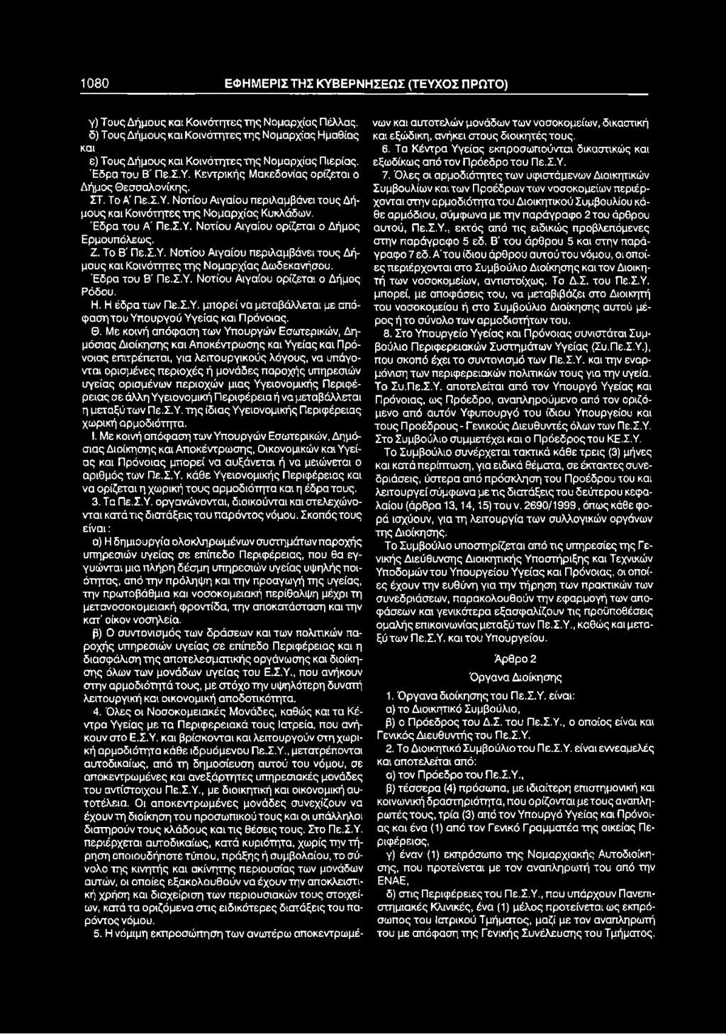 Ζ. Το Β' Πε.Σ,Υ. Νοτίου Αιγαίου περιλαμβάνει τους Δήμους και Κοινότητες της Νομαρχίας Δωδεκανήσου. Έδρα του Β' Πε.Σ.Υ. Νοτίου Αιγαίου ορίζεται ο Δήμος Ρόδου. Η. Η έδρα των Πε.Σ.Υ. μπορεί να μεταβάλλεται με απόφαση του Υπουργού Υγείας και Πρόνοιας.