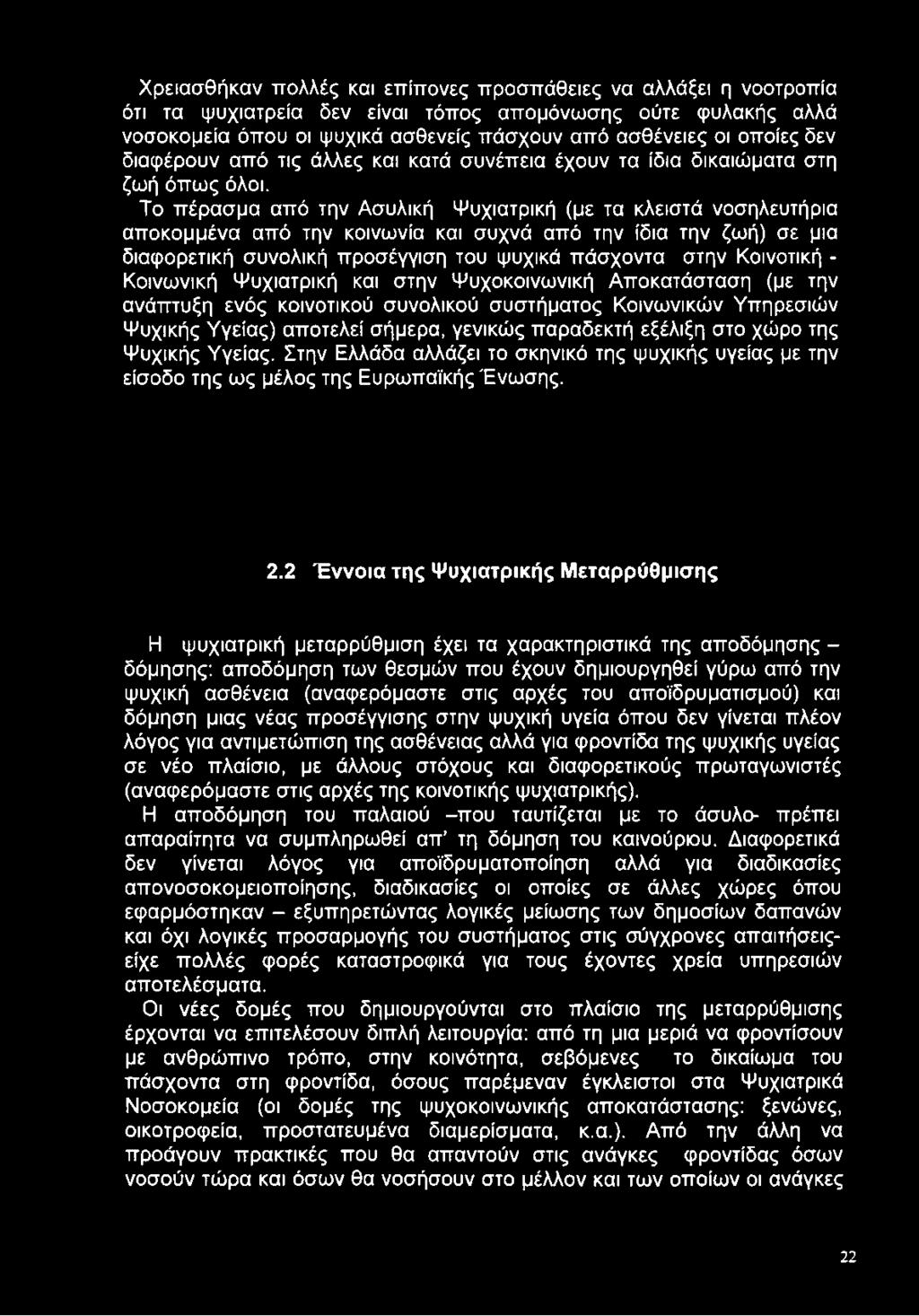 Το πέρασμα από την Ασυλική Ψυχιατρική (με τα κλειστά νοσηλευτήρια αποκομμένα από την κοινωνία και συχνά από την ίδια την ζωή) σε μια διαφορετική συνολική προσέγγιση του ψυχικά πάσχοντα στην Κοινοτική