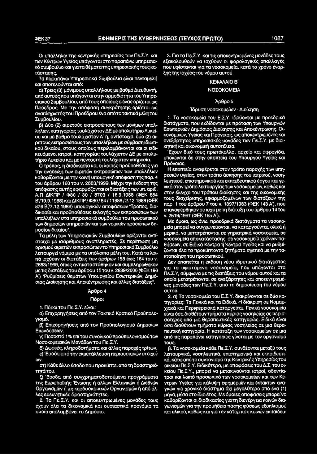 τους οποίους ο ένας ορίζεται ως Πρόεδρος. Με την απόφαση συγκρότησης ορίζεται ως αναπληρωτής του Προέδρου ένα από τα τακτικά μέλη του Συμβουλίου.