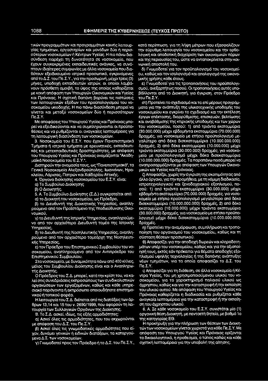 προσωπικό, εγκρινόμενες απότοδ.σ.του Πε.Σ.Υ.