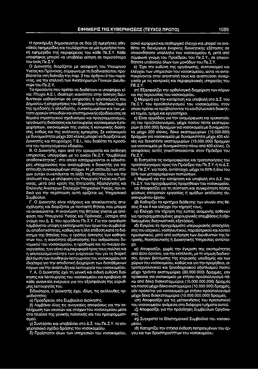 2 του άρθρου 3 του παρόντος, για την επιλογή των Αναπληρωτών Γενικών Διευθυντών του Πε.Σ.Υ. Τα προσόντα που πρέπει να διαθέτουν οι υποψήφιοι είναι: Πτυχίο Α.Ε.