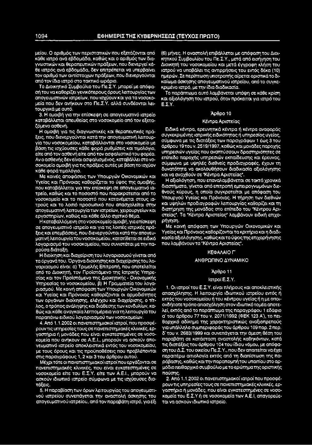 υπερβαίνει τον αριθμό των αντίστοιχων πράξεων, που διενεργούνται από τον ίδιο ιατρό στοτακπκό ωράριο. Το Διοικητικό Συμβούλιο του Πε.Σ.Υ.