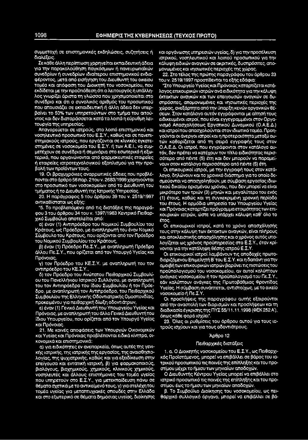 οικείου τομέα και απόφαση του Διοικητή του νοσοκομείου, που εκδίδεται με την προϋπόθεση ότι ο λειτουργός ή υπάλληλος γνωρίζει άριστα τη γλώσσα που χρησιμοποιείται στο συνέδριο και ότι ο συνολικός