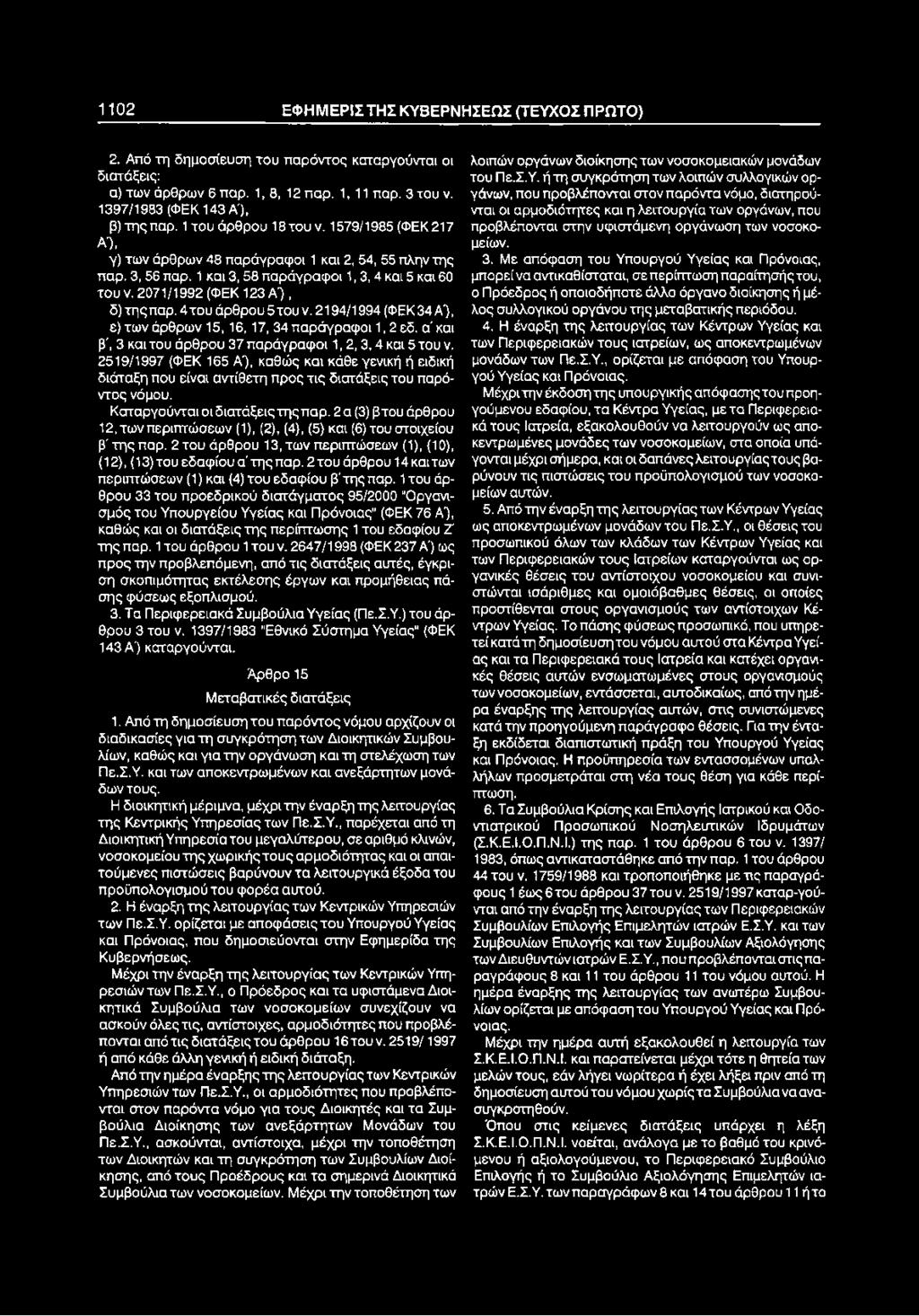 4 του άρθρου 5 του ν. 2194/1994 (ΦΕΚ 34 Α'), ε) των άρθρων 15,16,17,34 παράγραφοι 1, 2 εδ. α' και β', 3 και του άρθρου 37 παράγραφοι 1,2, 3,4 και 5 του ν.