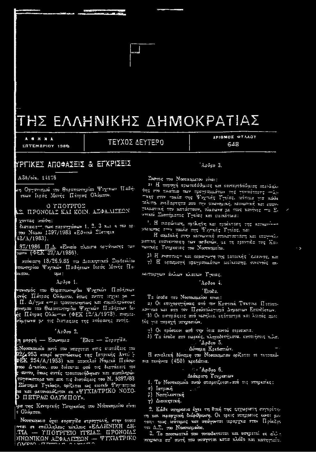 87/1986 Π.Λ. «Ενιαίο εελσαπο οργάνωσης των :ων» (ΦΕΪ 32/Α71986). αετέ τάση 18/25.9.85 ετυ Διοιτ.ε-,τιεχεύ Σ^μέευλϊ» ιετευτηρίου Έ'-ητχών Π αθήτεων Γερός Μονής Πεειεεεου. -Α ^ : Αρθρο i.