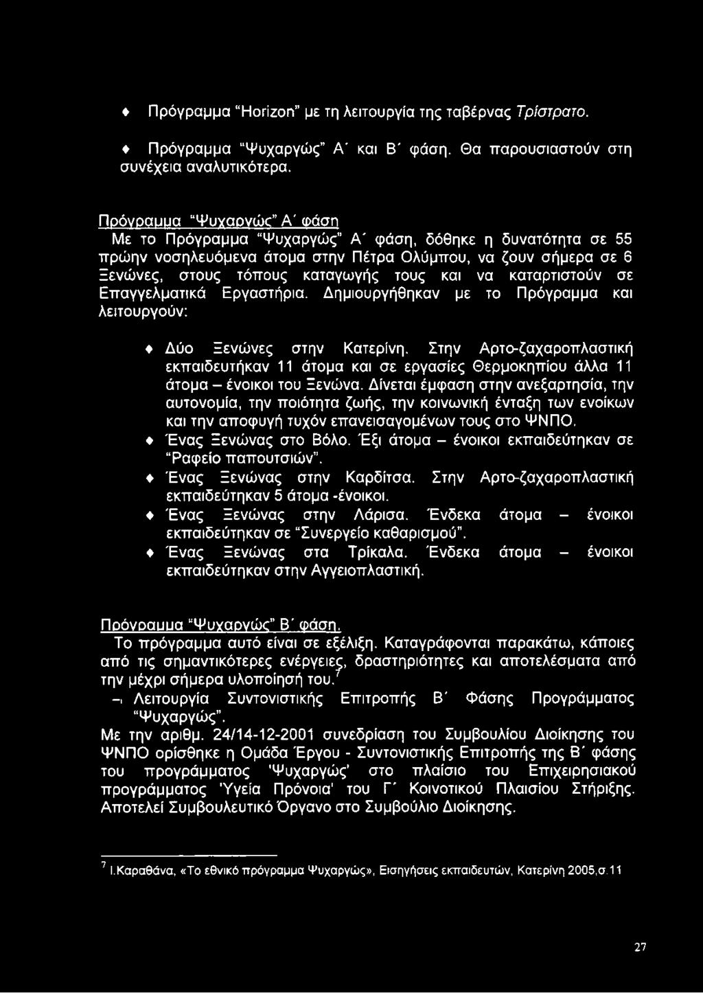 καταρτιστούν σε Επαγγελματικά Εργαστήρια. Δημιουργήθηκαν με το Πρόγραμμα και λειτουργούν: Δύο Ξενώνες στην Κατερίνη.