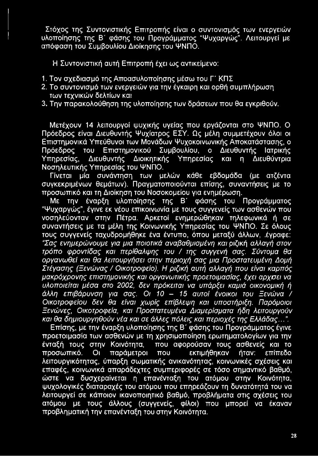 Την παρακολούθηση της υλοποίησης των δράσεων που θα εγκριθούν. Μετέχουν 14 λειτουργοί ψυχικής υγείας που εργάζονται στο ΨΝΠΟ. Ο Πρόεδρος είναι Διευθυντής Ψυχίατρος ΕΣΥ.