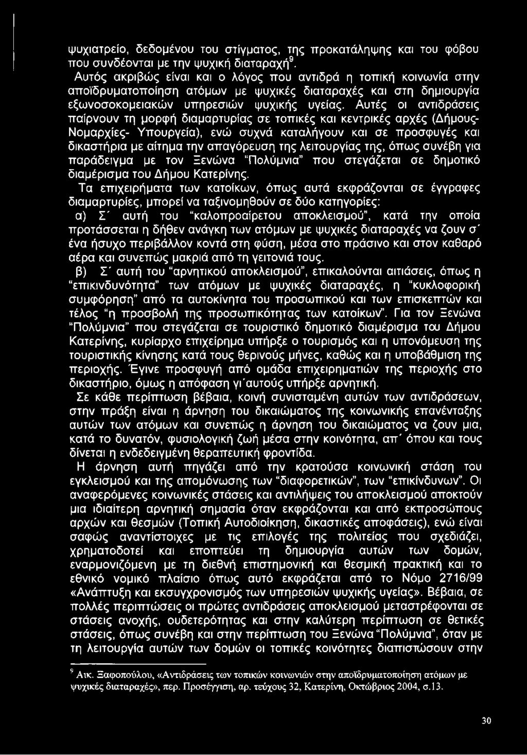 Αυτές οι αντιδράσεις παίρνουν τη μορφή διαμαρτυρίας σε τοπικές και κεντρικές αρχές (Δήμους- Νομαρχίες- Υπουργεία), ενώ συχνά καταλήγουν και σε προσφυγές και δικαστήρια με αίτημα την απαγόρευση της