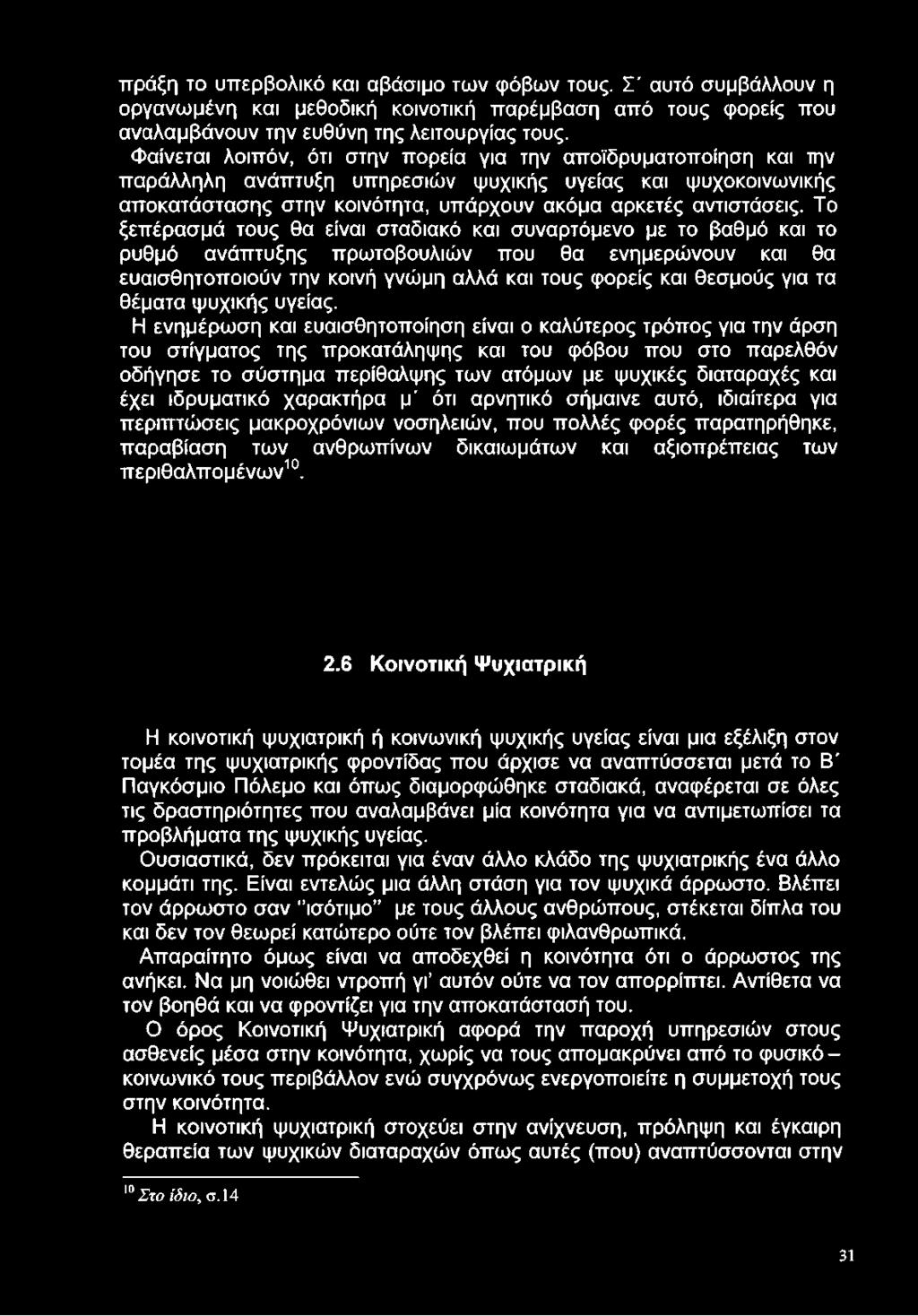 Το ξεπέρασμά τους θα είναι σταδιακό και συναρτόμενο με το βαθμό και το ρυθμό ανάπτυξης πρωτοβουλιών που θα ενημερώνουν και θα ευαισθητοποιούν την κοινή γνώμη αλλά και τους φορείς και θεσμούς για τα