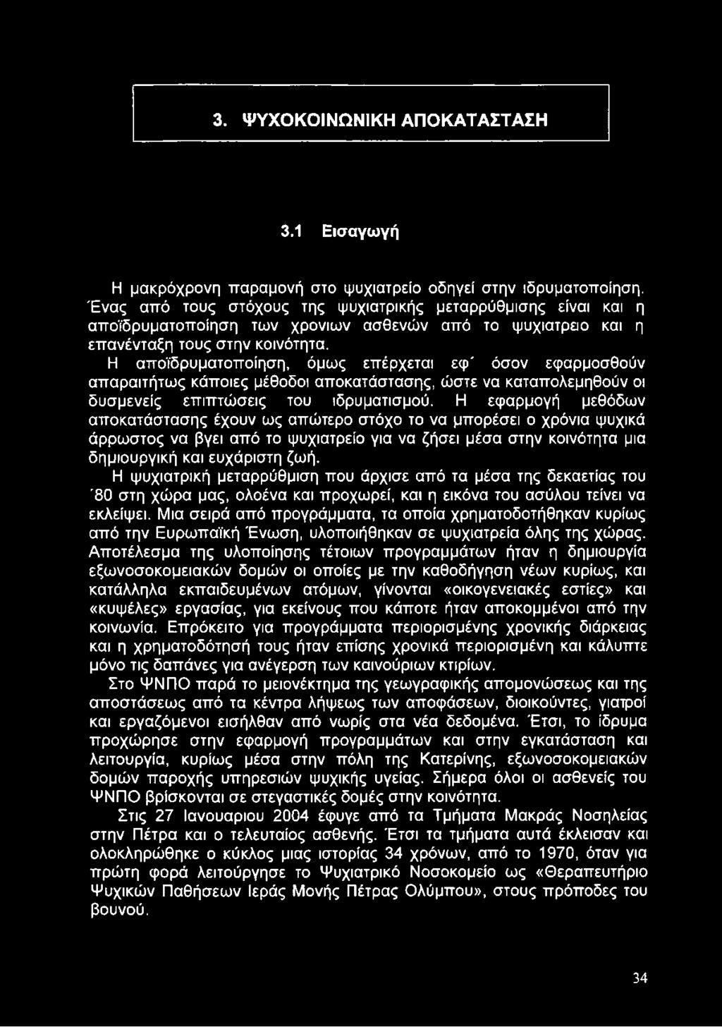 Η αποϊδρυματοποίηση, όμως επέρχεται εφ' όσον εφαρμοσθούν απαραιτήτως κάποιες μέθοδοι αποκατάστασης, ώστε να καταπολεμηθούν οι δυσμενείς επιπτώσεις του ιδρυματισμού.