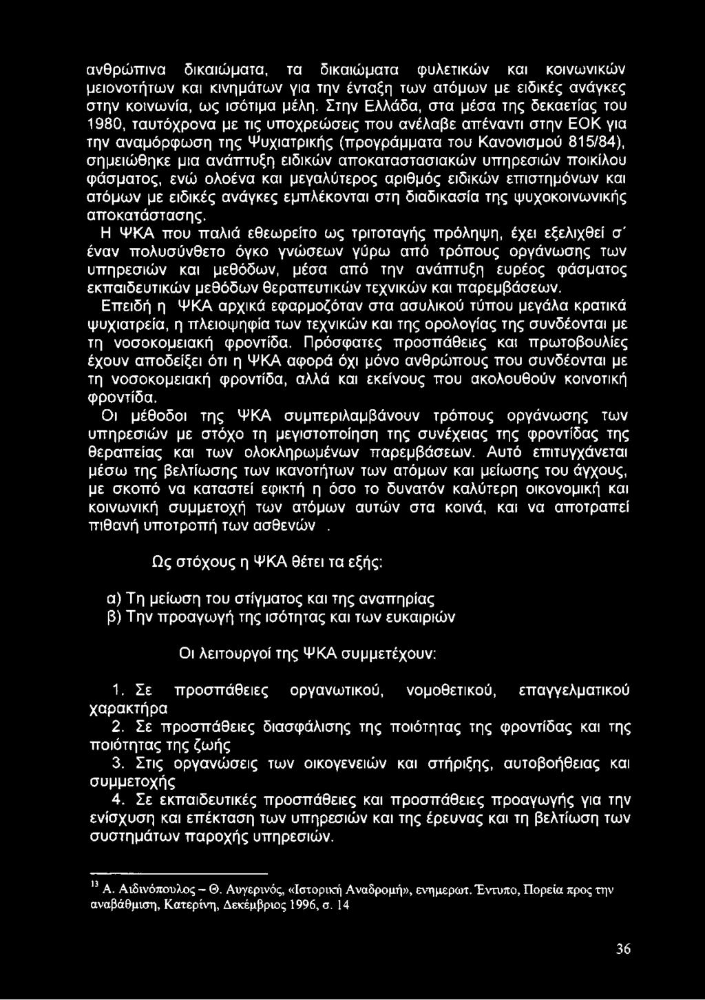 ανάπτυξη ειδικών αποκαταστασιακών υπηρεσιών ποικίλου φάσματος, ενώ ολοένα και μεγαλύτερος αριθμός ειδικών επιστημόνων και ατόμων με ειδικές ανάγκες εμπλέκονται στη διαδικασία της ψυχοκοινωνικής