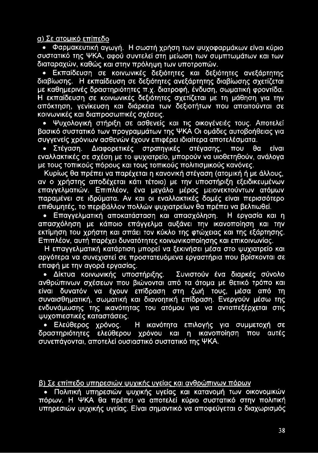 α) Σε ατουικό επίπεδο Φαρμακευτική αγωγή.