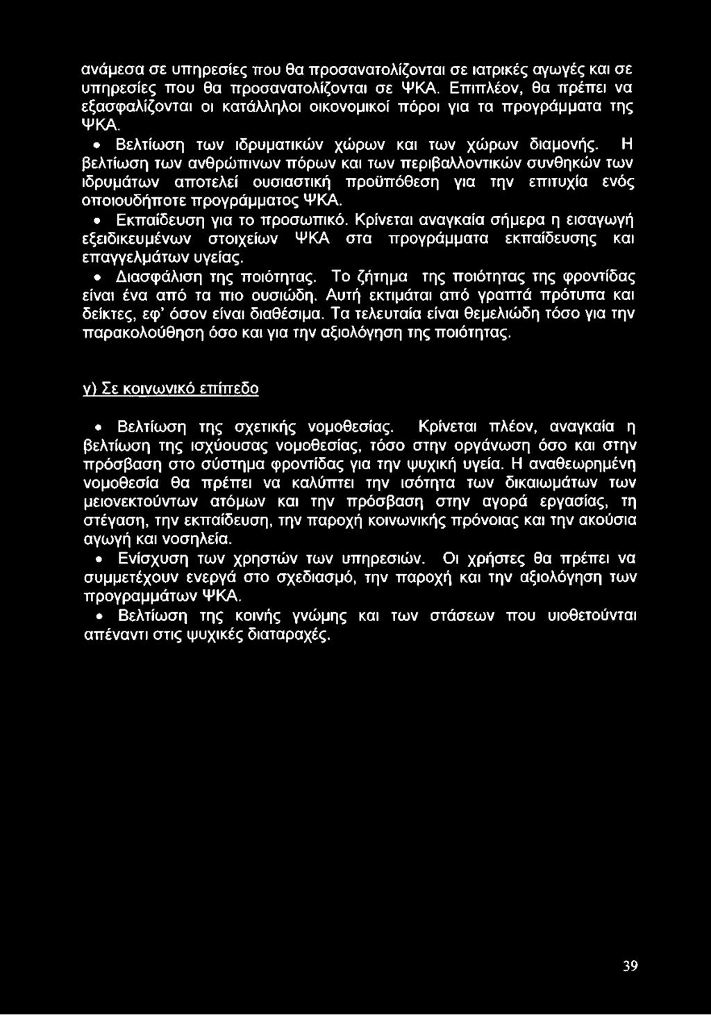 Η βελτίωση των ανθρώπινων πόρων και των περιβαλλοντικών συνθηκών των ιδρυμάτων αποτελεί ουσιαστική προϋπόθεση για την επιτυχία ενός οποιουδήποτε προγράμματος ΨΚΑ. Εκπαίδευση για το προσωπικό.