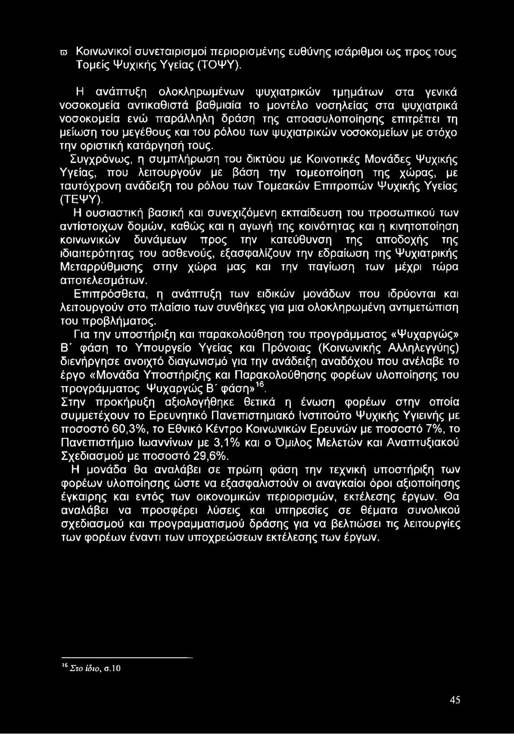 μεγέθους και του ρόλου των ψυχιατρικών νοσοκομείων με στόχο την οριστική κατάργησή τους.