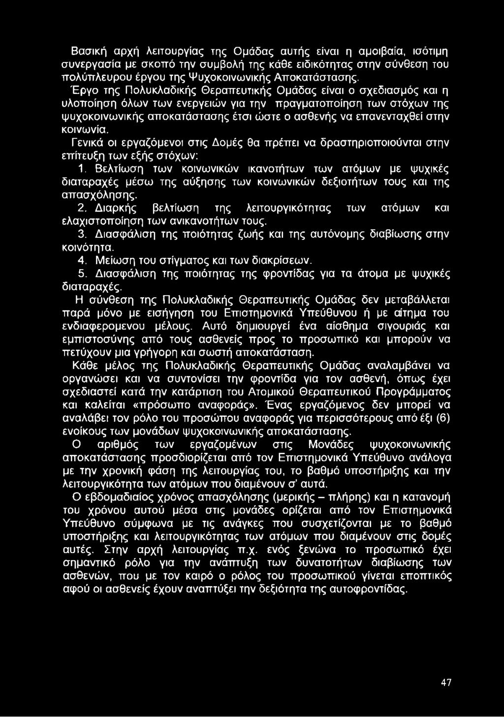 στην κοινωνία. Γενικά οι εργαζόμενοι στις Δομές θα πρέπει να δραστηριοποιούνται στην επίτευξη των εξής στόχων: 1.