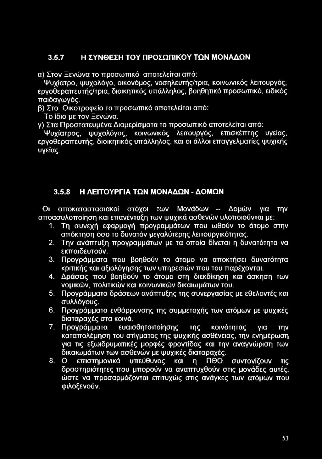 γ) Στα Προστατευμένα Διαμερίσματα το προσωπικό αποτελείται από: Ψυχίατρος, ψυχολόγος, κοινωνικός λειτουργός, επισκέπτης υγείας, εργοθεραπευτής, διοικητικός υπάλληλος, και οι άλλοι επαγγελματίες