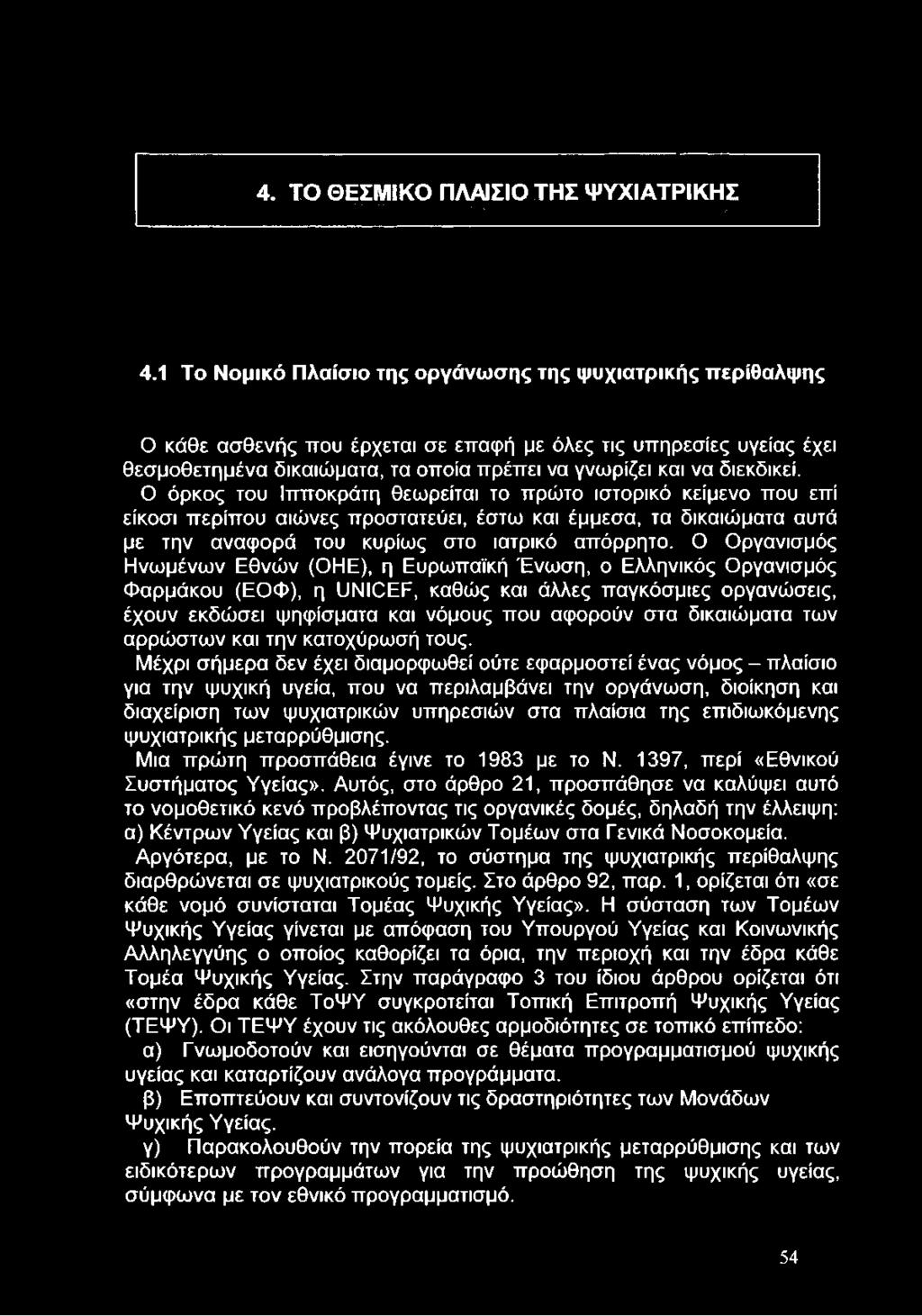 4. ΤΟ ΘΕΣΜΙΚΟ ΠΛΑΙΣΙΟ ΤΗΣ ΨΥΧΙΑΤΡΙΚΗΣ ' ' :. Ν: ', " : ' 4.