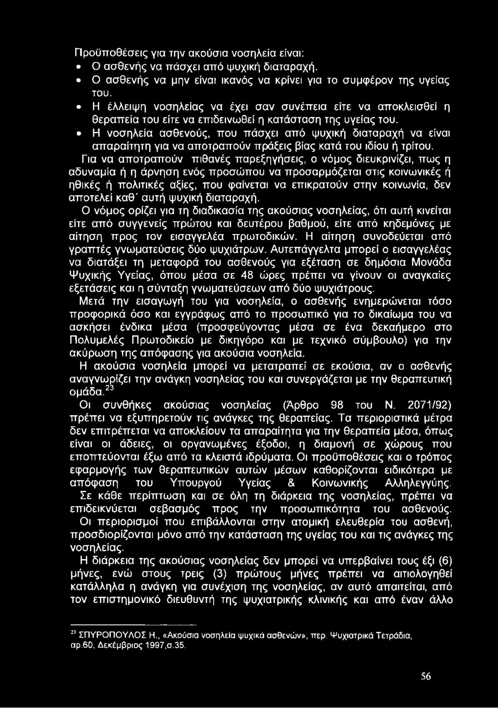 Η νοσηλεία ασθενούς, που πάσχει από ψυχική διαταραχή να είναι απαραίτητη για να αποτραπούν πράξεις βίας κατά του ιδίου ή τρίτου.