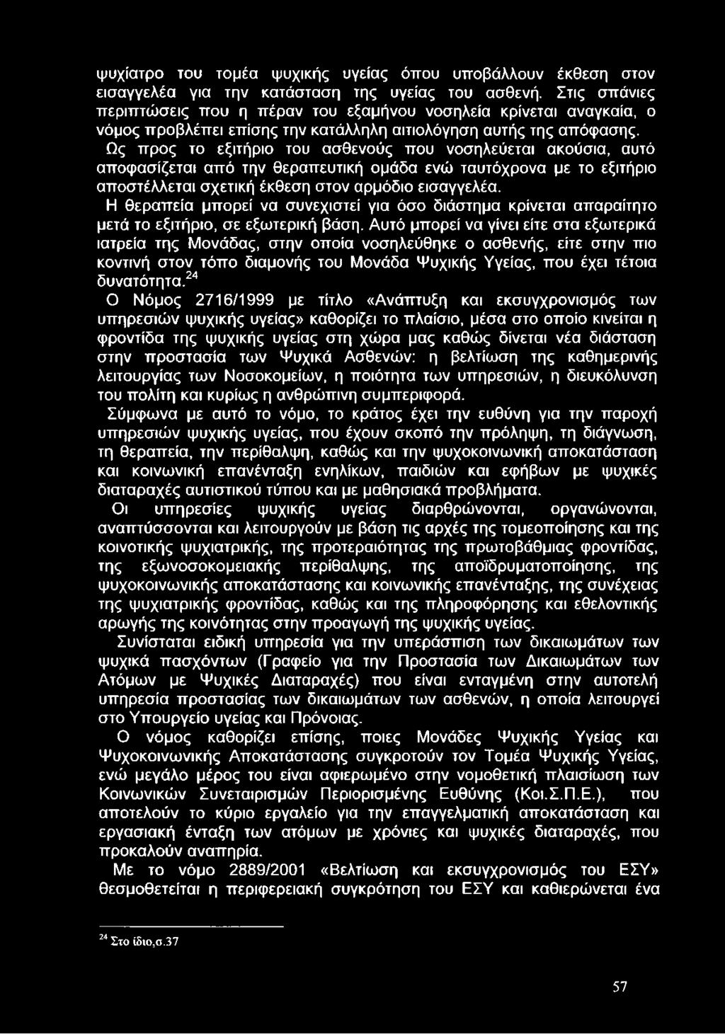 Ως προς το εξιτήριο του ασθενούς που νοσηλεύεται ακούσια, αυτό αποφασίζεται από την θεραπευτική ομάδα ενώ ταυτόχρονα με το εξιτήριο αποστέλλεται σχετική έκθεση στον αρμόδιο εισαγγελέα.