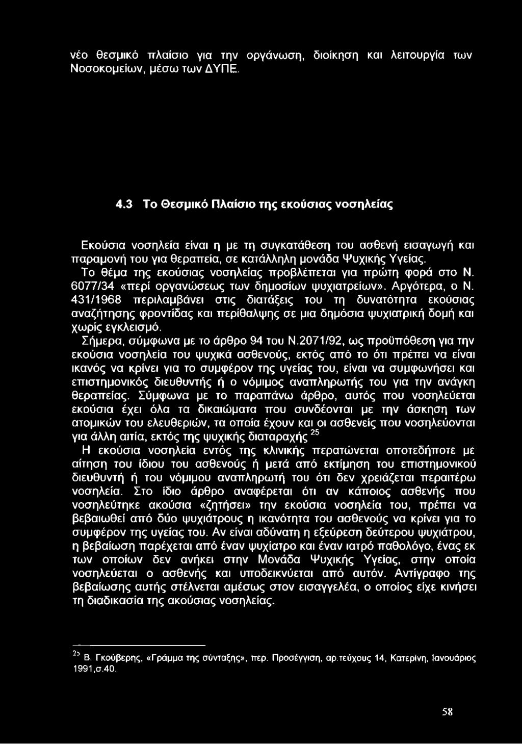 νέο θεσμικό πλαίσιο για την οργάνωση, διοίκηση και λειτουργία των Νοσοκομείων, μέσω των ΔΥΠΕ. 4.