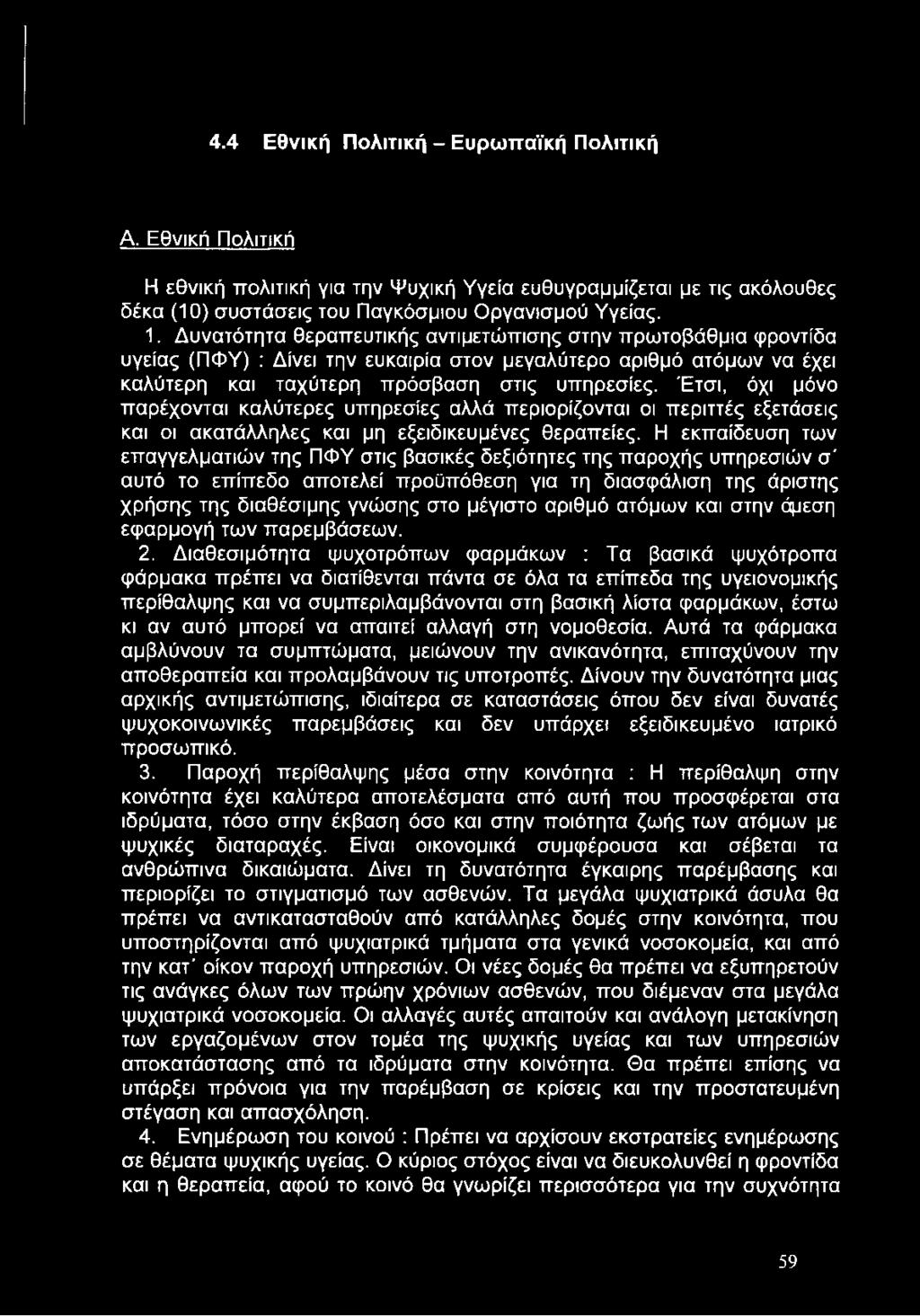 Έτσι, όχι μόνο παρέχονται καλύτερες υπηρεσίες αλλά περιορίζονται οι περιττές εξετάσεις και οι ακατάλληλες και μη εξειδικευμένες θεραπείες.