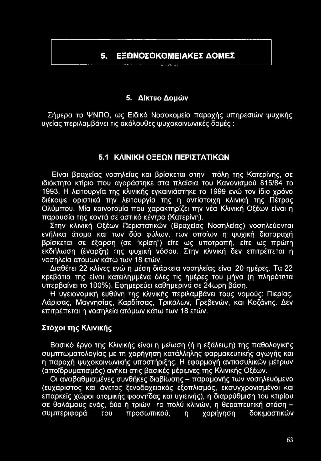 Η λειτουργία της κλινικής εγκαινιάστηκε το 1999 ενώ τον ίδιο χρόνο διέκοψε οριστικά την λειτουργία της η αντίστοιχη κλινική της Πέτρας Ολύμπου.