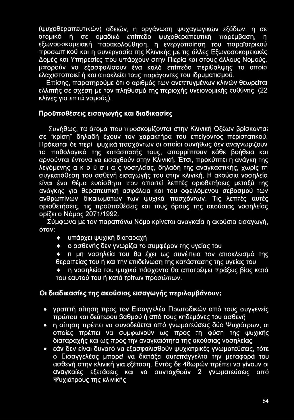 ελαχιστοποιεί ή και αποκλείει τους παράγοντες του ιδρυματισμού. Επίσης, παρατηρούμε ότι ο αριθμός των ανεπτυγμένων κλινών θεωρείται ελλιπής σε σχέση με τον πληθυσμό της περιοχής υγειονομικής ευθύνης.