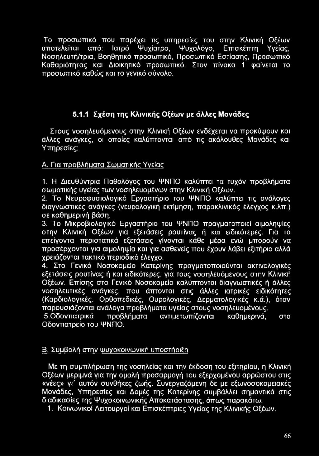 φαίνεται το προσωπικό καθώς και το γενικό σύνολο. 5.1.