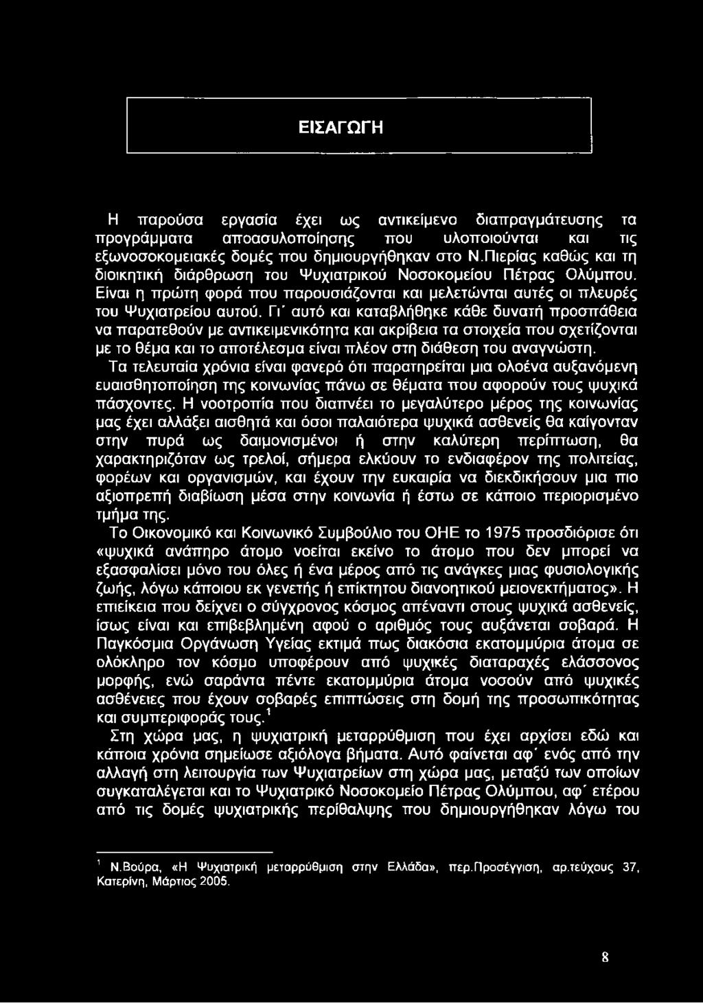 ΕΙΣΑΓΩΓΗ Η παρούσα εργασία έχει ως αντικείμενο διαπραγμάτευσης τα προγράμματα αποασυλοποίησης που υλοποιούνται και τις εξωνοσοκομειακές δομές που δημιουργήθηκαν στο Ν.