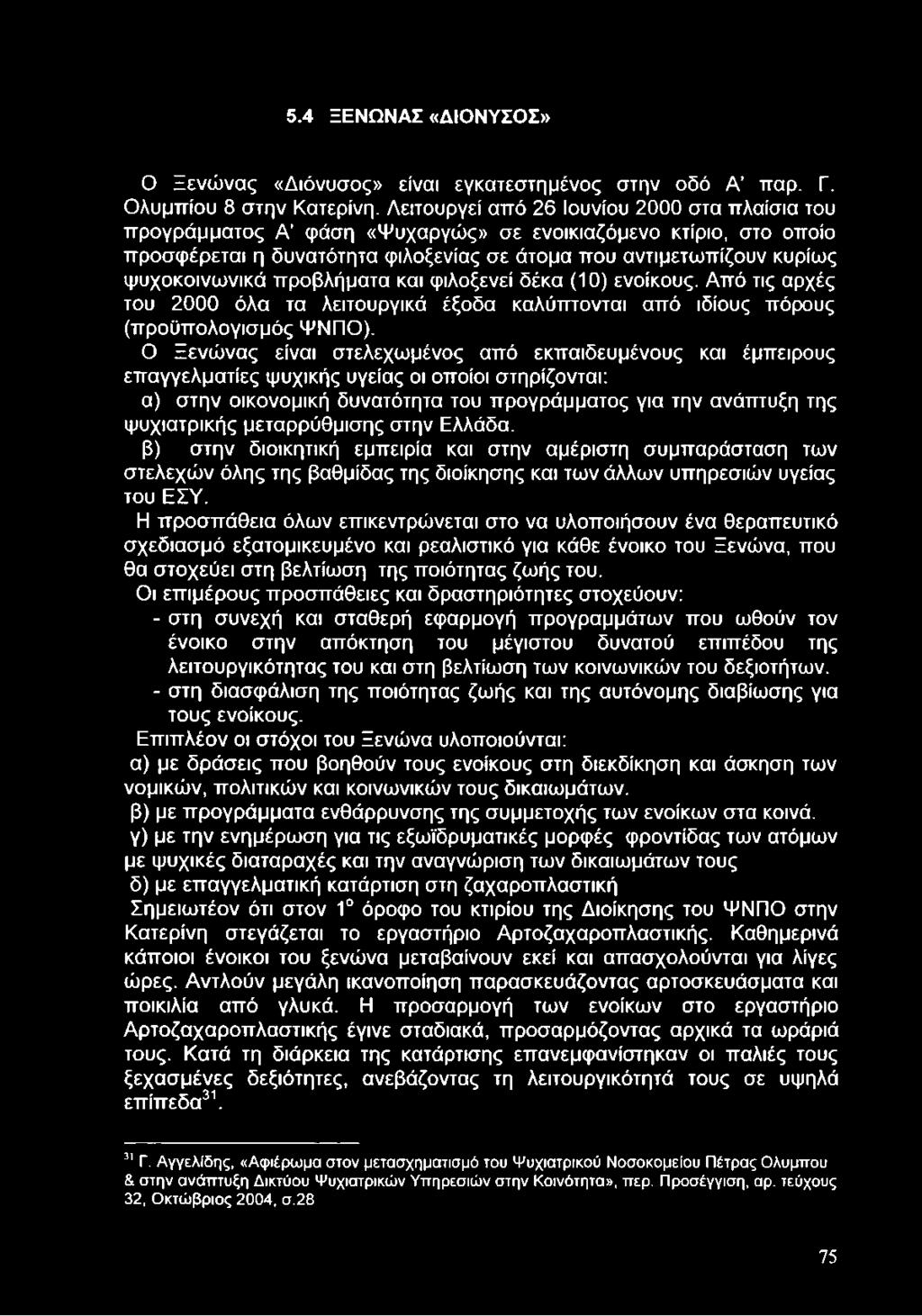 προβλήματα και φιλοξενεί δέκα (10) ενοίκους. Από τις αρχές του 2000 όλα τα λειτουργικά έξοδα καλύπτονται από ιδίους πόρους (προϋπολογισμός ΨΝΠΟ).